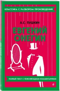 Евгений Онегин — Русская классика