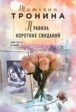 Правила коротких свиданий. ТРОНИНА Т.М.