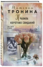 Правила коротких свиданий — изображение 2