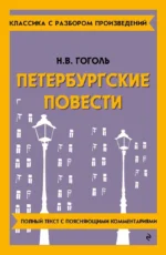 Петербургские повести. Николай Гоголь