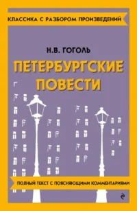 Петербургские повести. Николай Гоголь