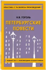 Петербургские повести — изображение 2