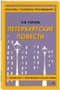 Петербургские повести — Русская классика