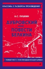 Дубровский. Повести Белкина. Александр Пушкин
