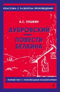 Дубровский. Повести Белкина. Александр Пушкин