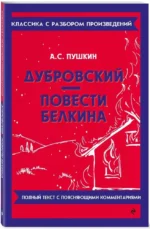 Дубровский. Повести Белкина — изображение 2