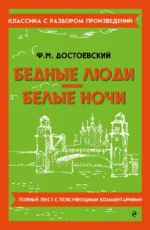 Бедные люди. Белые ночи. Федор Достоевский