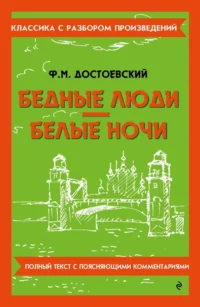 Бедные люди. Белые ночи. Федор Достоевский