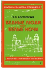 Бедные люди. Белые ночи — изображение 2