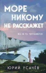 Море никому не расскажет. УСАЧЁВ Ю.Ю.