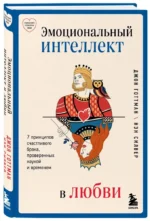 Эмоциональный интеллект в любви. 7 принципов счастливого брака, проверенных наукой и временем — изображение 2