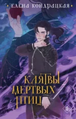 Клятвы мертвых птиц. Елена Кондрацкая