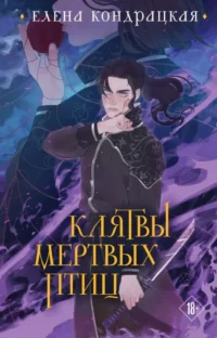 Клятвы мертвых птиц. Елена Кондрацкая