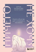 Ничего не хочу. Книга-объятие для уставшего человека. Дарья Башкатова