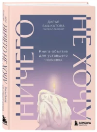 Ничего не хочу. Книга-объятие для уставшего человека — Популярная психология