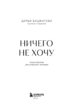 Ничего не хочу. Книга-объятие для уставшего человека — изображение 5