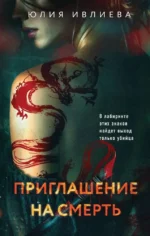 Приглашение на смерть. Юлия Ивлиева