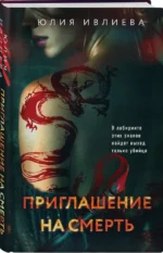 Приглашение на смерть — изображение 2