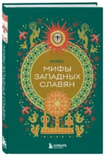 Мифы западных славян — изображение 2