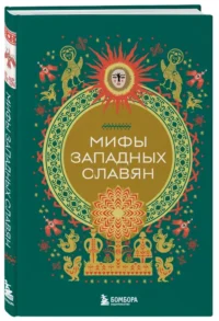 Мифы западных славян — Мифы, фольклор