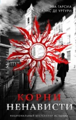 Корни ненависти. Эва Гарсиа Саэнс де Уртури