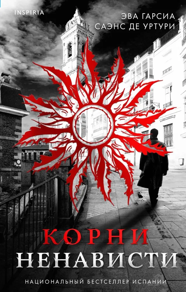 9785042019920_0-1.webp Корни ненависти. Эва Гарсиа Саэнс де Уртури