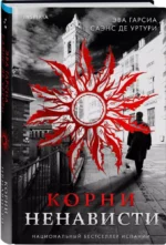 Корни ненависти — изображение 2