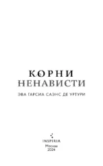 Корни ненависти — изображение 6