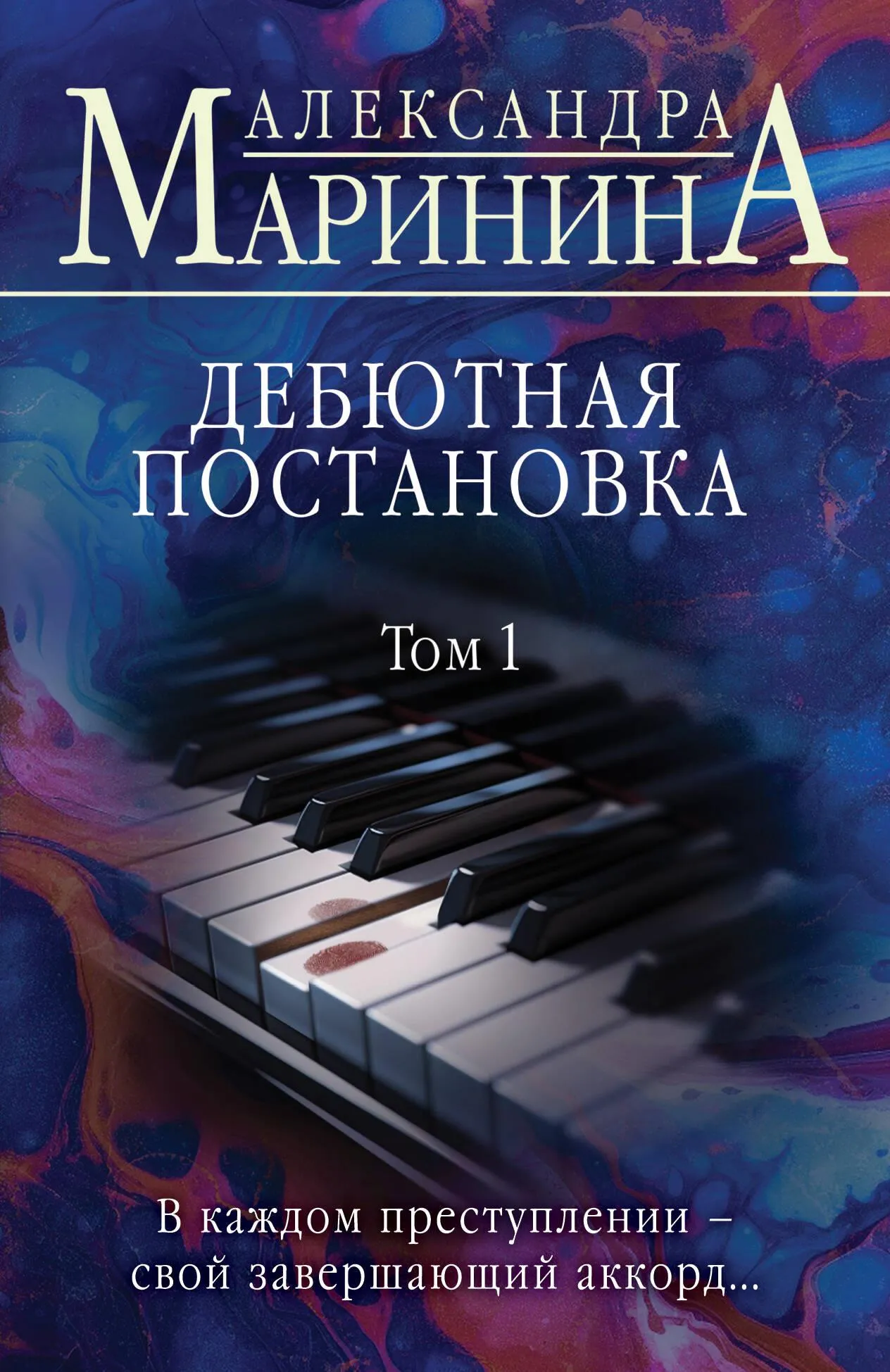 9785042019937_0-1.webp Дебютная постановка. Том 1. Александра Маринина