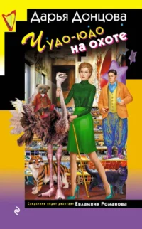 Чудо-юдо на охоте. Дарья Донцова