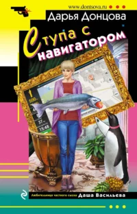 Ступа с навигатором. Дарья Донцова