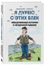 Я дурею с этих баек. Невыдуманные истории о неудачной рыбалке — изображение 2