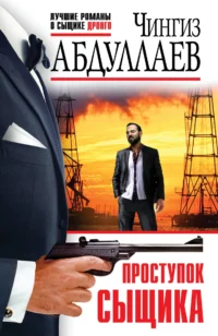 Проступок сыщика. Чингиз Абдуллаев