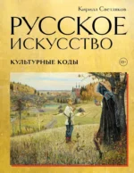 Русское искусство. Культурные коды. Кирилл Светляков