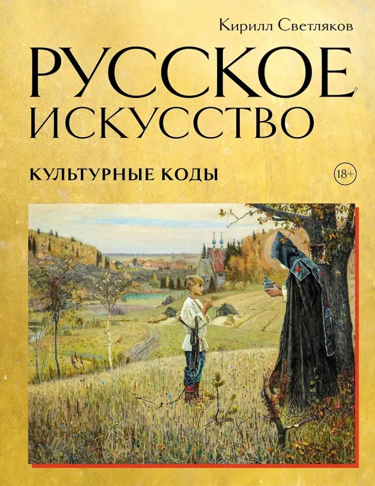 9785042020025_0-1.webp Русское искусство. Культурные коды. Кирилл Светляков