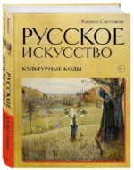Русское искусство. Культурные коды — изображение 2