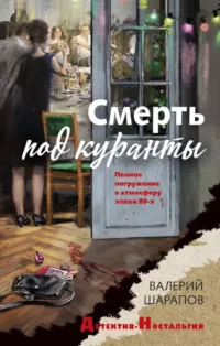 Смерть под куранты. Валерий Шарапов