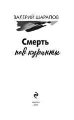 Смерть под куранты — изображение 5