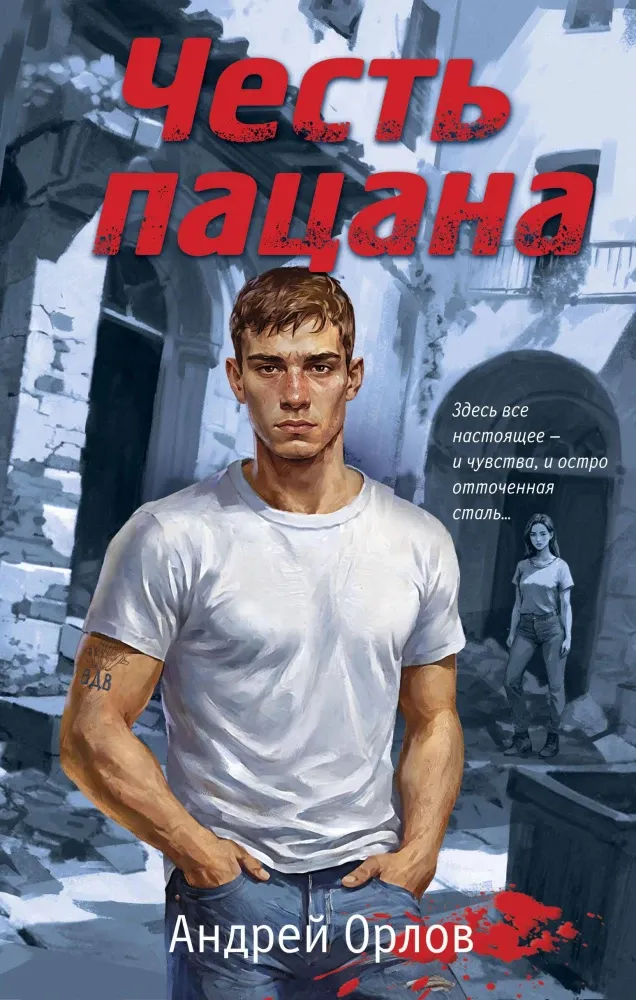 9785042020148_0-1.webp Честь пацана. Андрей Орлов