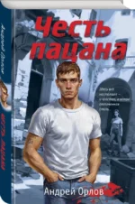 Честь пацана — изображение 3