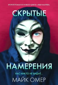 Скрытые намерения. ОМЕР М.