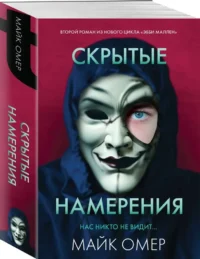 Скрытые намерения — Зарубежные детективы, триллеры, ужасы