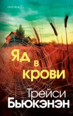 Яд в крови. Трейси Бьюкэнэн