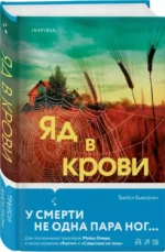Яд в крови — изображение 2