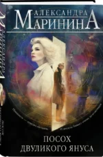 Посох двуликого Януса — изображение 2