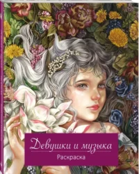 Девушки и музыка. Раскраска — Раскраски для взрослых