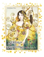 Девушки и искусство. Раскраска. Pillow
