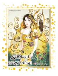 Девушки и искусство. Раскраска. Pillow