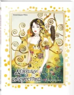 Девушки и искусство. Раскраска — изображение 2