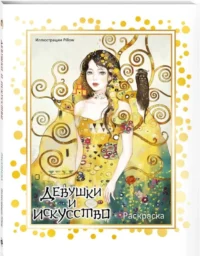 Девушки и искусство. Раскраска — Раскраски